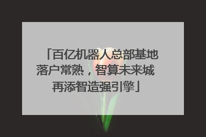 百亿机器人总部基地落户常熟，智算未来城再添智造强引擎