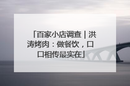 百家小店调查｜洪涛烤肉：做餐饮，口口相传最实在