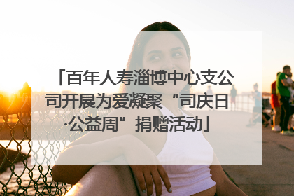 百年人寿淄博中心支公司开展为爱凝聚“司庆日·公益周”捐赠活动
