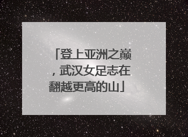 登上亚洲之巅，武汉女足志在翻越更高的山