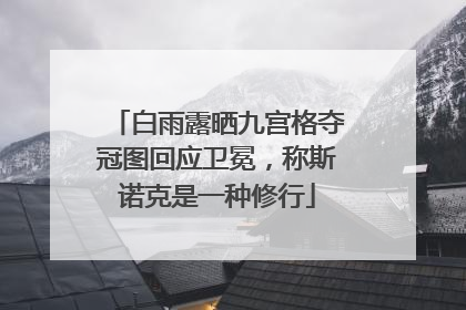 白雨露晒九宫格夺冠图回应卫冕，称斯诺克是一种修行