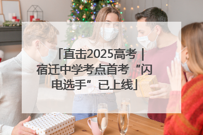 直击2025高考｜宿迁中学考点首考“闪电选手”已上线