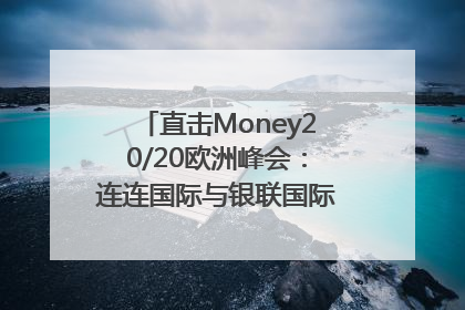 直击Money20/20欧洲峰会：连连国际与银联国际官宣达成战略合作