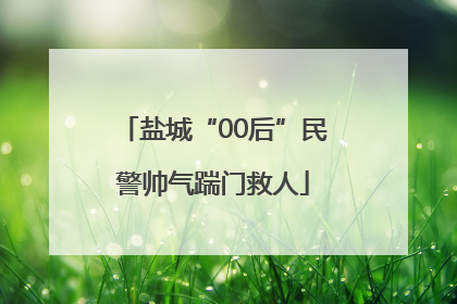 盐城“00后”民警帅气踹门救人