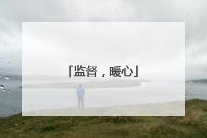 监督，暖心