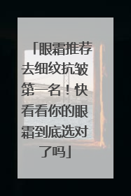 眼霜推荐去细纹抗皱第一名！快看看你的眼霜到底选对了吗