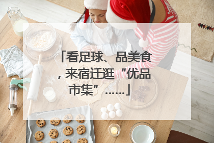 看足球、品美食，来宿迁逛“优品市集”……