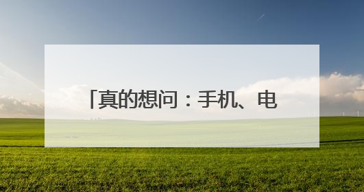 真的想问：手机、电脑屏幕脏了，到底能不能用酒精擦啊？