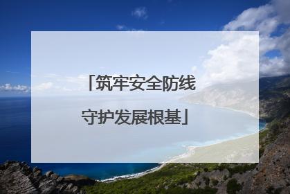筑牢安全防线 守护发展根基