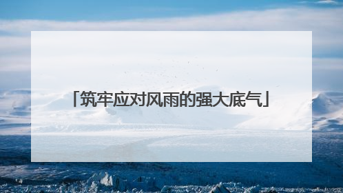 筑牢应对风雨的强大底气