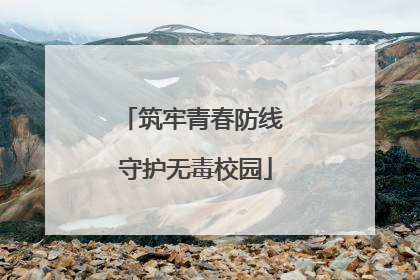 筑牢青春防线 守护无毒校园