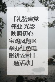 礼赞建党伟业 光影映照初心 宝鸡凤翔区举办红色电影进农村主题活动