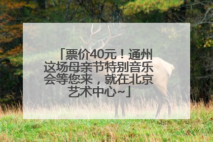 票价40元！通州这场母亲节特别音乐会等您来，就在北京艺术中心~