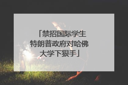 禁招国际学生 特朗普政府对哈佛大学下狠手