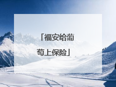 福安给葡萄上保险