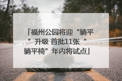 福州公园将迎“躺平”升级 首批11张“躺平椅”年内将试点