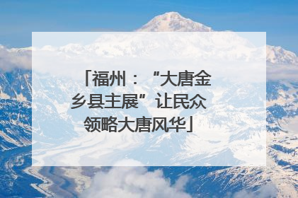 福州：“大唐金乡县主展”让民众领略大唐风华