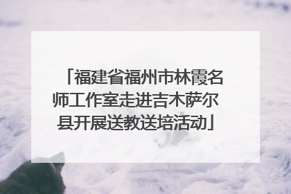 福建省福州市林霞名师工作室走进吉木萨尔县开展送教送培活动