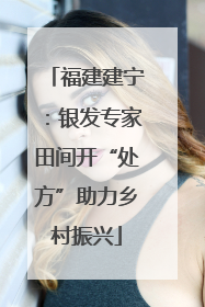 福建建宁：银发专家田间开“处方”助力乡村振兴