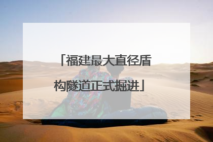 福建最大直径盾构隧道正式掘进