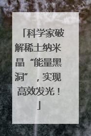 科学家破解稀土纳米晶“能量黑洞”，实现高效发光！