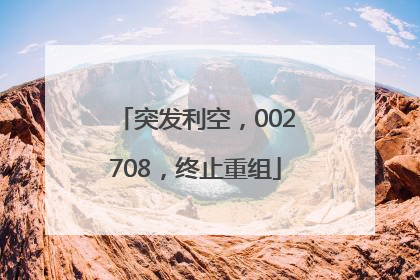 突发利空，002708，终止重组
