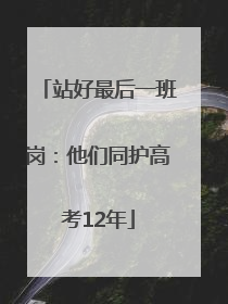 站好最后一班岗：他们同护高考12年