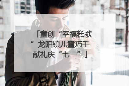 童创“幸福糕歌”龙阳镇儿童巧手献礼庆“七一”