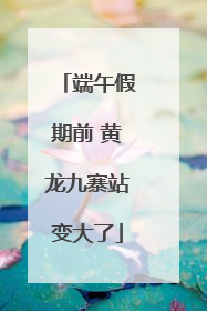 端午假期前 黄龙九寨站变大了