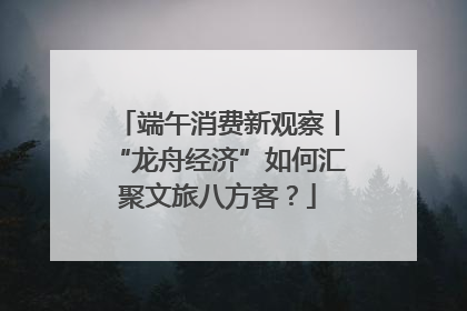 端午消费新观察丨“龙舟经济”如何汇聚文旅八方客？