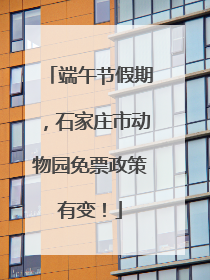 端午节假期，石家庄市动物园免票政策有变！