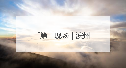 第一现场｜滨州：女工人手臂绕卷绞肉机轴承一圈 消防火速救援