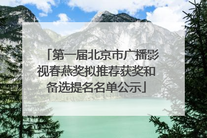 第一届北京市广播影视春燕奖拟推荐获奖和备选提名名单公示