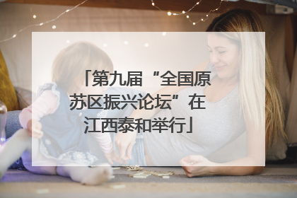 第九届“全国原苏区振兴论坛”在江西泰和举行