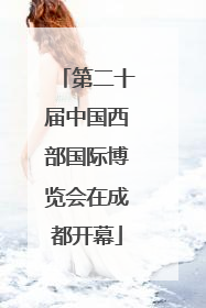 第二十届中国西部国际博览会在成都开幕
