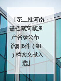 第二批河南省档案文献遗产名录公布 洛阳6件（组）档案文献入选