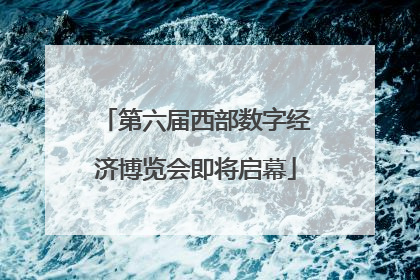第六届西部数字经济博览会即将启幕