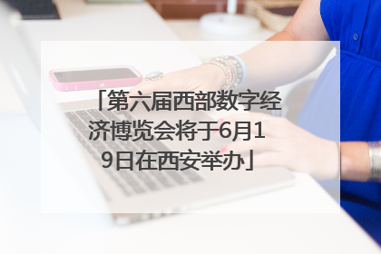 第六届西部数字经济博览会将于6月19日在西安举办