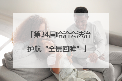 第34届哈洽会法治护航“全景回眸”