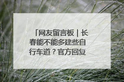 网友留言板｜长春能不能多建些自行车道？官方回复：在建了在建了