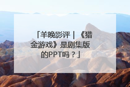 羊晚影评｜《猎金游戏》是剧集版的PPT吗？