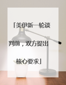 美伊新一轮谈判前，双方提出核心要求