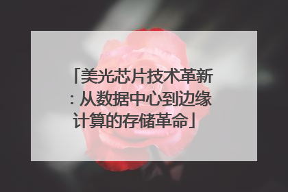 美光芯片技术革新：从数据中心到边缘计算的存储革命