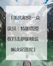 美共和党一众议员：特朗普授权打击伊朗核设施决定违宪
