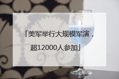 美军举行大规模军演，超12000人参加