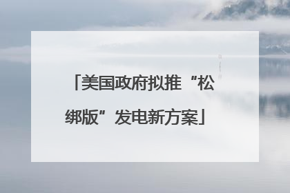 美国政府拟推“松绑版”发电新方案