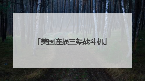 美国连损三架战斗机