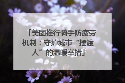 美团推行骑手防疲劳机制：守护城市“摆渡人”的温暖举措