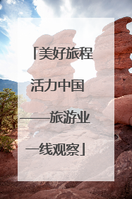 美好旅程 活力中国——旅游业一线观察