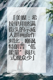 美媒：希拉里用挤满街头的示威人群画面作对比，嘲讽特朗普“低能量”阅兵式观众少